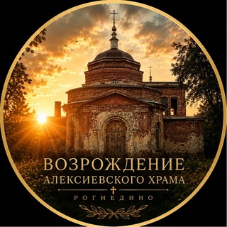 Telegram profile photo for Дневник возрождения Алексиевского храма