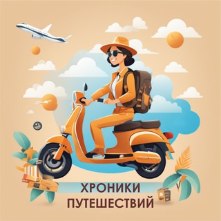 Telegram profile photo for Хроники Путешествий