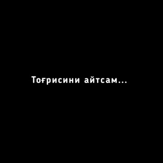 Telegram profile photo for Тоғрисини айтсам...