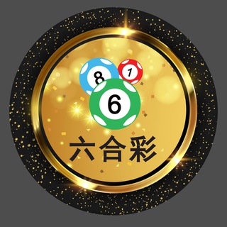 Telegram profile photo for 六合彩图库 香港赛马 澳门六合彩 免费公开