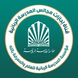 Telegram profile photo for إجازات مجالس المدرسة الربانية