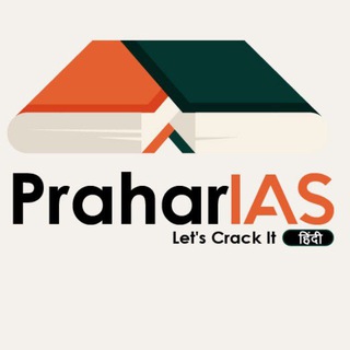 Telegram profile photo for प्रहार IAS (हिंदी)