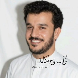 Telegram profile photo for - تُرَاب وَحِكَايَة .