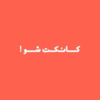 Telegram profile photo for کانکت شو !