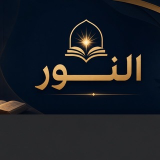 Telegram profile photo for سلسلة النور التعليمية
