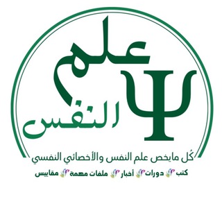 Telegram profile photo for علم النفس | Ψ