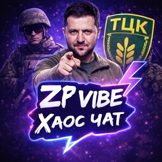 Telegram group profile photo for ZP VIBE • Хаос Чат