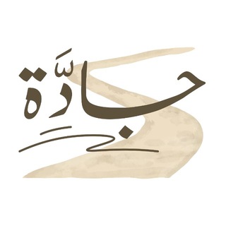 Telegram profile photo for جادَّة (مبادرات علمية منوعة)