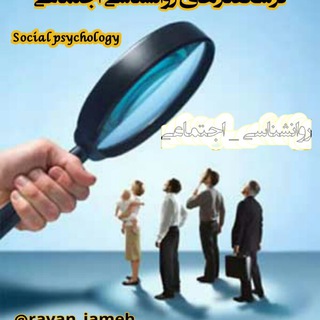 Telegram profile photo for 📶درسگفتارهای روانشناسی_ اجتماعی
