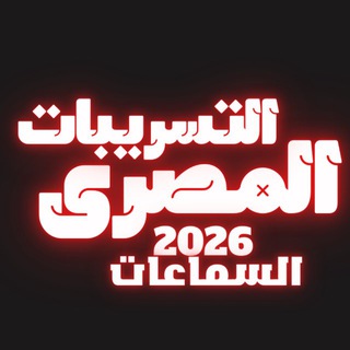 Telegram profile photo for جروب التسريبات و السماعات 2026 👌🏻💯