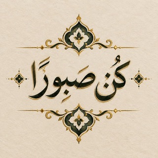 Telegram profile photo for كُن صبورًا