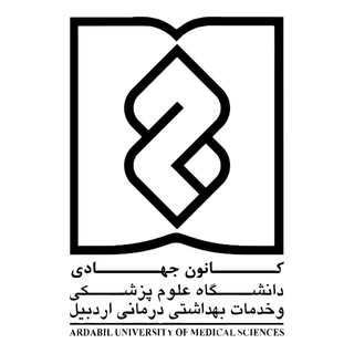 Telegram profile photo for کانون جهادی دانشگاه علوم پزشکی اردبیل