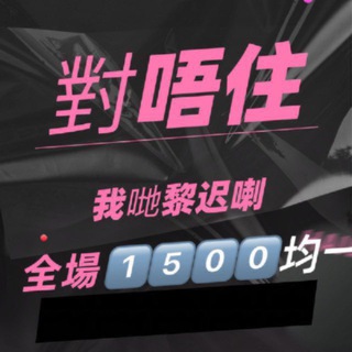 Telegram profile photo for 全場1️⃣5️⃣🈶2️⃣0️⃣🈚️備用頻道