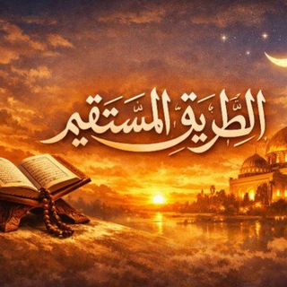 Telegram profile photo for الطريق المستقيم