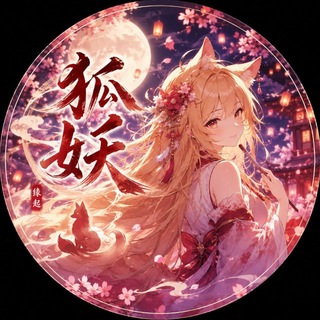 Telegram profile photo for 狐妖の惑世妖姬