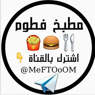 Telegram profile photo for مــطــبــُخــ FIOoOM(❀🍴🍔🍟