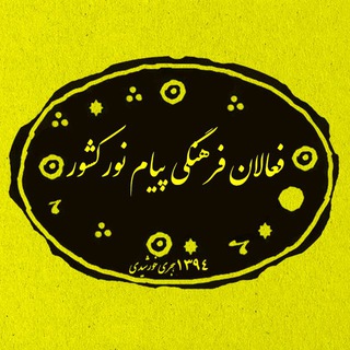 Telegram profile photo for فعالان فرهنگی پیام نور کشور