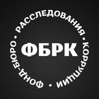 Telegram profile photo for Фонд-бюро расследования коррупции