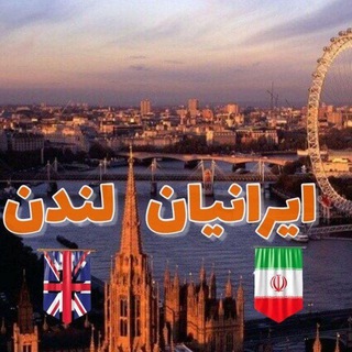 Telegram profile photo for ایرانیان لندن