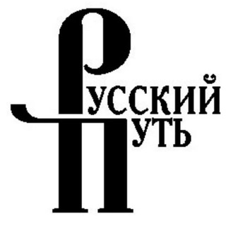 Telegram profile photo for Издательство "Русский путь"
