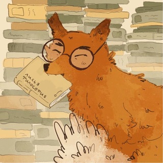 Telegram profile photo for Лисья нора📚🦊