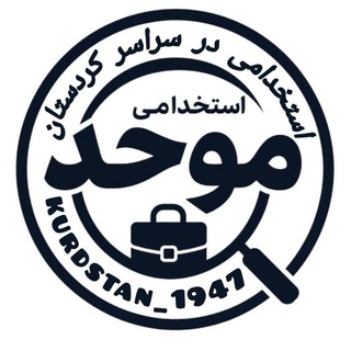 Telegram profile photo for کانال استخدامی در سراسر کردستان | استخدامی موحد