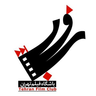Telegram profile photo for علاقه مندان باشگاه فیلم تهران