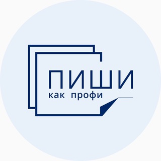 Telegram profile photo for ПИШИ как ПРОФИ📚
