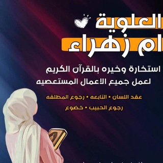 Telegram profile photo for خيرة استخارة العلويه ام زهراء خيره ابراج القران الكريم