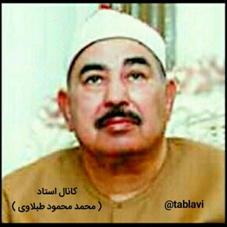 Telegram profile photo for کانال استاد محمد محمود طبلاوی