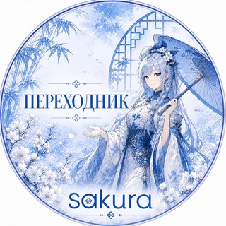 Telegram profile photo for Переходник sakurao320