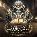 Telegram profile photo for المنقَـــــذ فِي الأدب ²⁰²⁶