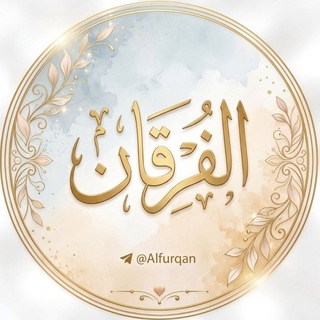 Telegram profile photo for الفُرقـان | 𝐚𝐥𝐟𝐮𝐫𝐪𝐚𝐧