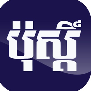 Telegram profile photo for ភ្នំពេញ ប៉ុស្ដិ៍