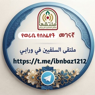 Telegram profile photo for የወራቤ ሰለፊዮች መገናኛ