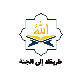 Telegram profile photo for طريقك إلى الجنة 🤍🌿