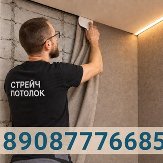 Telegram profile photo for Натяжные потолки Стрейч потолок
