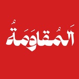 Telegram profile photo for المُقاوَمَةُ