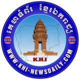 Telegram profile photo for គេហទំព័រខ្មែរឯករាជ្យ ( khi-newsdaily.com)