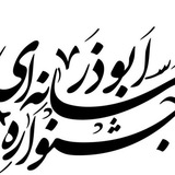 Telegram profile photo for جشنواره ابوذر لرستان