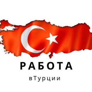 Telegram profile photo for Турция. Работа