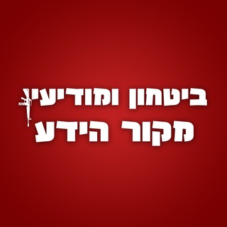 Telegram profile photo for ביטחון ומודיעין - מקור הידע