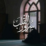 Telegram profile photo for سُرُور القَلب𓂆.