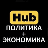 Telegram profile photo for ХАБ ПОЛИТИКА + ЭКОНОМИКА