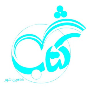 Telegram profile photo for شهر کتاب شاهین شهر
