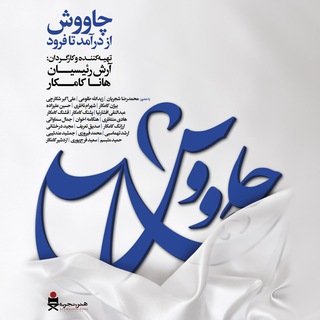 Telegram profile photo for Chavosh چاووش