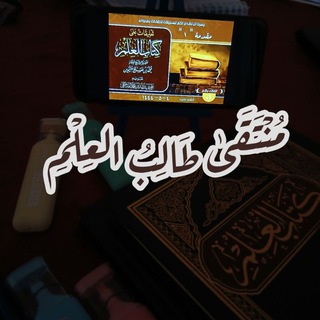 Telegram profile photo for مُـنتـــقىٰ طـَـالِبُ عــِــلم