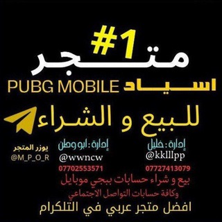 Telegram profile photo for متجر اسياد PUBG MOBAILE