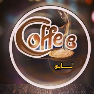 Telegram profile photo for ☕️ گـوفي تآيم ☕️
