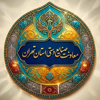 Telegram profile photo for معاونت صنایع دستی استان تهران